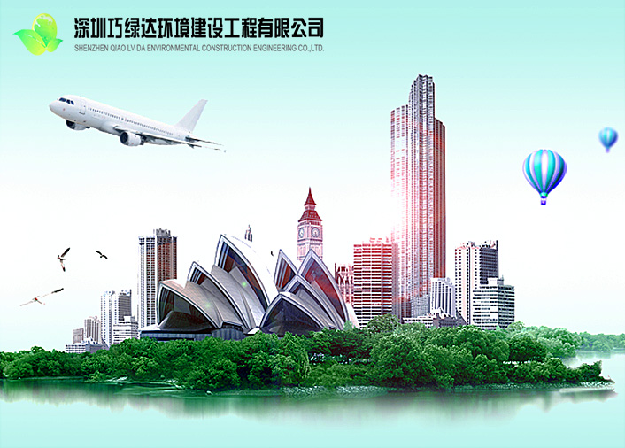 深圳巧绿达环境建设工程有限deep色客